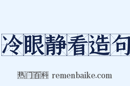 冷眼静看造句是什么意思的图片